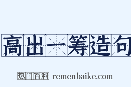 高出一筹造句是什么意思的图片